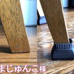 同じ椅子でお困りの方にお勧めしたい【家具のスベリ材キャップ】