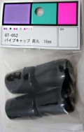 WAKI パイプキャップ　GT-052　16mm 