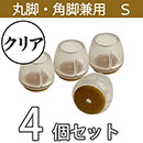 クリア脚キャップ丸角兼用Sサイズ【透明】EC-025 フェルト