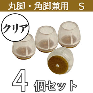 クリア脚キャップ丸角兼用Sサイズ【透明】EC-025 フェルト