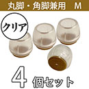 クリア脚キャップ丸角兼用Mサイズ【透明】EC-026 フェルト
