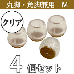 クリア脚キャップ丸角兼用Mサイズ【透明】EC-026 フェルト