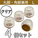 クリア脚キャップ丸角兼用Lサイズ【透明】EC-027 フェルト