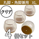 クリア脚キャップ丸角兼用XLサイズ【透明】EC-028 フェルト