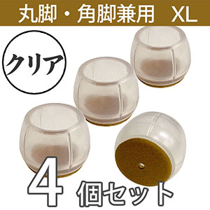 クリア脚キャップ丸角兼用XLサイズ【透明】EC-028 フェルト