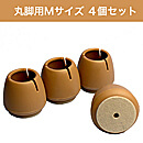 WAKI ワイドフェルトキャップ丸脚用Mサイズ【薄茶】 4個セット GK-702