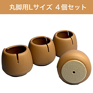 WAKI ワイドフェルトキャップ丸脚用Lサイズ【薄茶】 4個セット GK-703