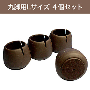 WAKI ワイドフェルトキャップ丸脚用Lサイズ【濃茶】 4個セット GK-713