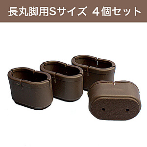 WAKI ワイドフェルトキャップ長丸脚用Sサイズ【濃茶】 4個セット GK-714