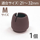 WAKI ワイドフェルトキャップ丸脚用Mサイズ 【濃茶】 BC-712