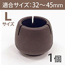 WAKI ワイドフェルトキャップ丸脚用Lサイズ【濃茶】 BC-713