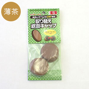 家具のスベリ材キャップS(丸角兼用) CWE-011