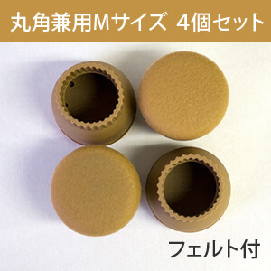 家具のスベリ材キャップM(丸角兼用)フェルト付 CWE-012F