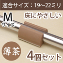 WAKI サークル脚用キャップM(床にやさしいタイプ)【ベージュ】4個セット EC-012