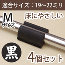 WAKI サークル脚用キャップM(床にやさしいタイプ)【ブラック】4個セット EC-014