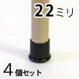 WAKI イスキャップ黒丸(鉄板入り) GK-012 22mm