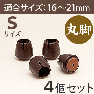 ワイドスリップキャップ　丸脚用Sサイズ【濃茶】GK-901 DBマル S