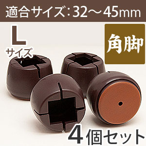 ワイドスリップキャップ　角脚用Lサイズ【濃茶】GK-906 DBカク L
