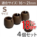 【アウトレット】WAKI ワイドフェルトキャップ丸脚用Sサイズ【濃茶】 4個セット GK-711