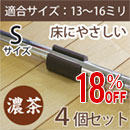 【アウトレット】WAKI サークル脚用キャップS(床にやさしいタイプ)4個セット GK-331