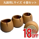 【アウトレット】WAKI ワイドフェルトキャップ丸脚用Lサイズ【薄茶】 4個セット GK-703