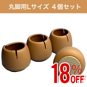 【アウトレット】WAKI ワイドフェルトキャップ丸脚用Lサイズ【薄茶】 4個セット GK-703