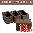 【アウトレット】WAKI ワイドフェルトキャップ長角脚用Lサイズ【濃茶】 4個セット GK-815