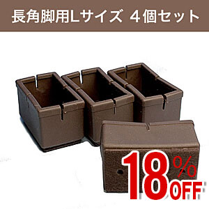 【アウトレット】WAKI ワイドフェルトキャップ長角脚用Lサイズ【濃茶】 4個セット GK-815