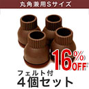 【アウトレット】家具のスベリ材キャップS(丸角兼用)フェルト付 CWE-021F S DB