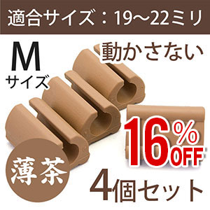 【アウトレット】サークル脚用キャップM(滑り止めグリップ)【ベージュ】4個セット　EC-018