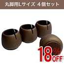 【アウトレット】WAKI ワイドフェルトキャップ丸脚用Lサイズ【濃茶】 4個セット GK-713