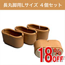 【アウトレット】WAKI ワイドフェルトキャップ長丸脚用Lサイズ【薄茶】 4個セット GK-705