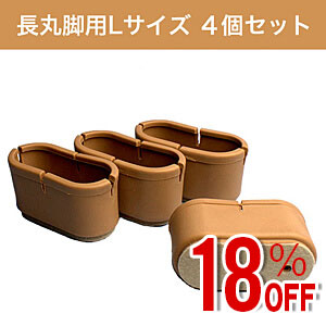 【アウトレット】WAKI ワイドフェルトキャップ長丸脚用Lサイズ【薄茶】 4個セット GK-705