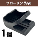 【単品】WAKI キャスタースリッパ　GK-501