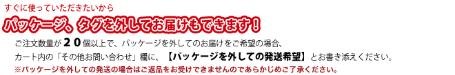 パッケージ、タグを外して納品します