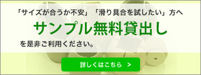 サンプル貸し出しサービスのご案内