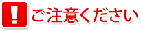ご注意ください