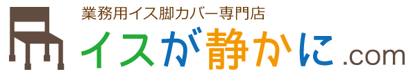 椅子脚カバー専門店の通販サイト イスが静かに Com