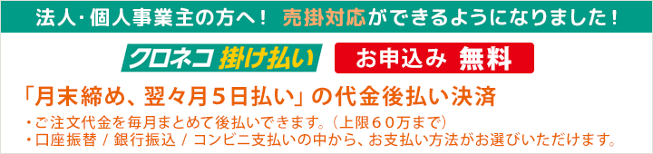 クロネコ掛け払い対応