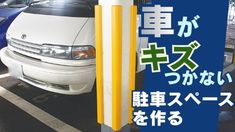 安全な駐車場をつくる