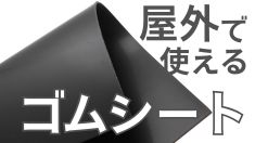 屋外で使えるゴムシート