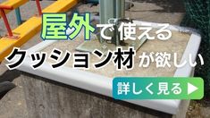 屋外に使えるクッション材