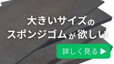 大きいサイズのスポンジゴムが欲しい