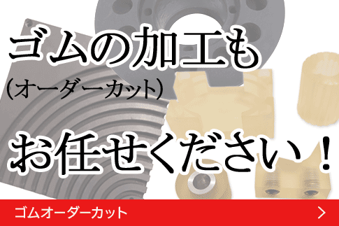 特注ゴムカット