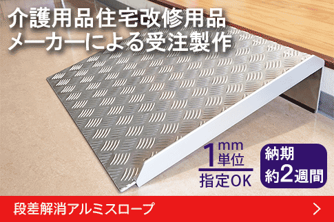特注スロープ