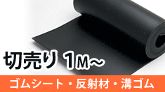 ゴムシート 1M単位で切売り スタッフが1つずつ丁寧にカットします