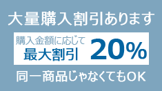 ずっと最大20％割引！合計購入金額に応じて割引します