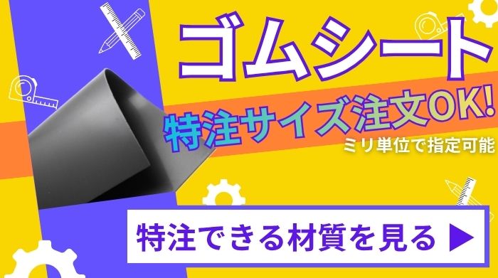 欲しいサイズでゴムシートをカットします