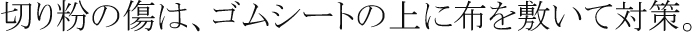 切り粉の傷は、ゴムシートの上に布を敷いて対策。