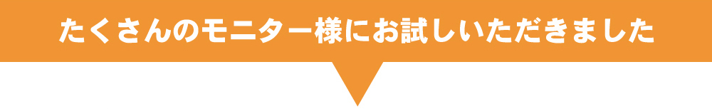 イス脚フィットをたくさんのモニター様にお試しいただきました。